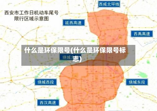 什么是环保限号(什么是环保限号标志)-第3张图片