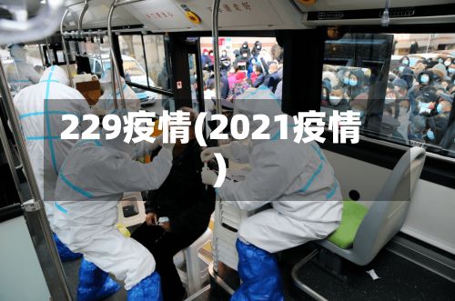 229疫情(2021疫情)