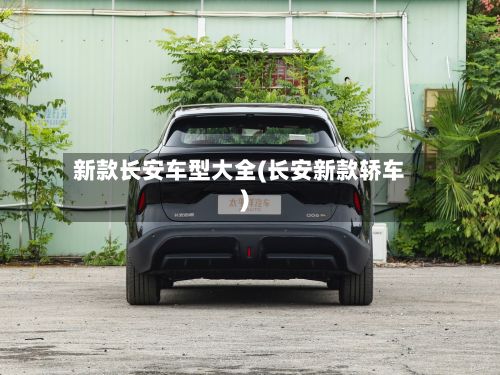 新款长安车型大全(长安新款轿车)-第2张图片