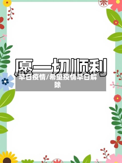 早日疫情/希望疫情早日解除