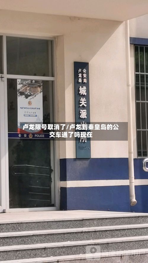 卢龙限号取消了/卢龙到秦皇岛的公交车通了吗现在
