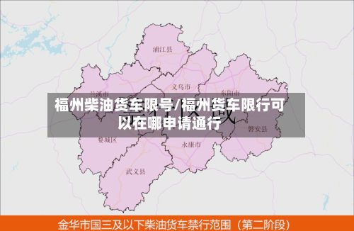福州柴油货车限号/福州货车限行可以在哪申请通行-第2张图片