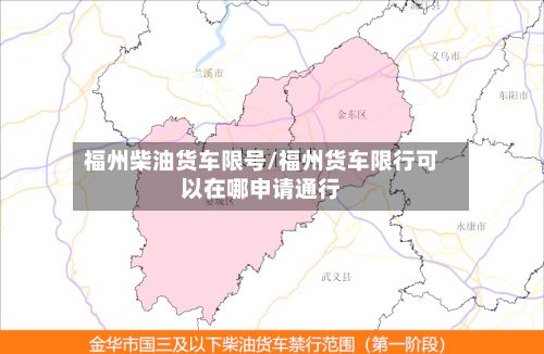 福州柴油货车限号/福州货车限行可以在哪申请通行