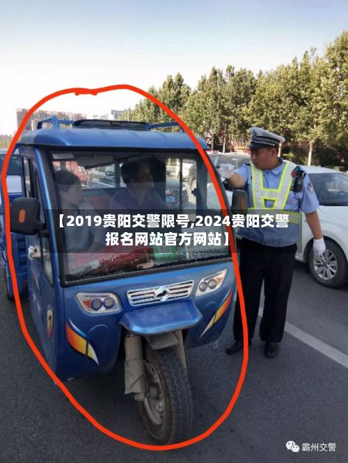 【2019贵阳交警限号,2024贵阳交警报名网站官方网站】-第2张图片
