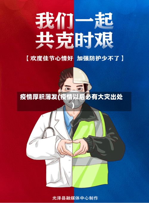 疫情厚积薄发(疫情以后必有大灾出处)