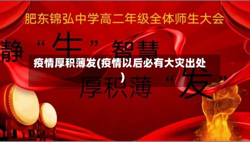 疫情厚积薄发(疫情以后必有大灾出处)-第2张图片