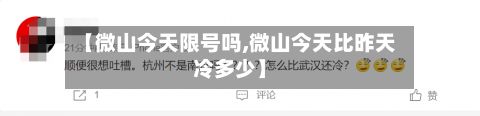 【微山今天限号吗,微山今天比昨天冷多少】