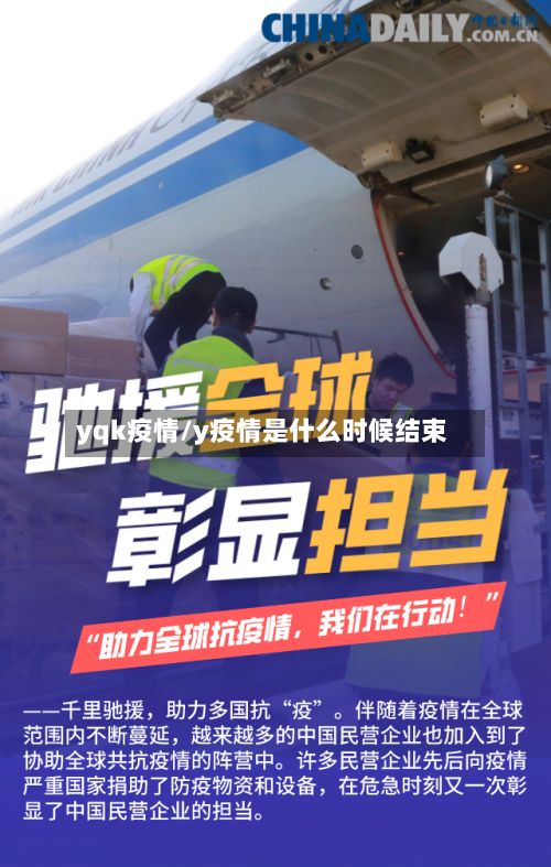 yqk疫情/y疫情是什么时候结束