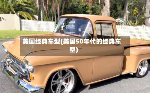 美国经典车型(美国50年代的经典车型)-第2张图片