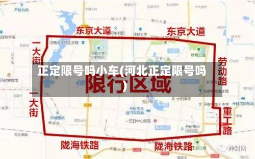 正定限号吗小车(河北正定限号吗)-第2张图片