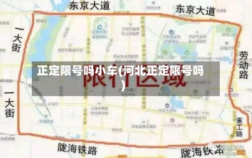 正定限号吗小车(河北正定限号吗)-第3张图片