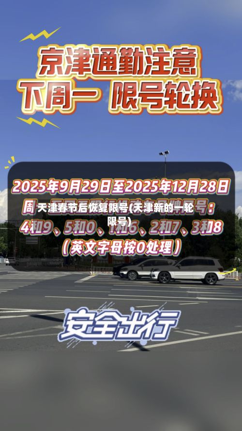 天津春节后恢复限号(天津新的一轮限号)