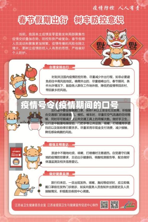 疫情号令(疫情期间的口号)