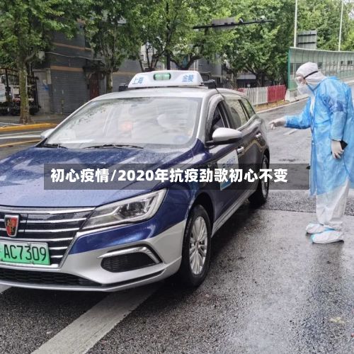 初心疫情/2020年抗疫劲歌初心不变-第2张图片