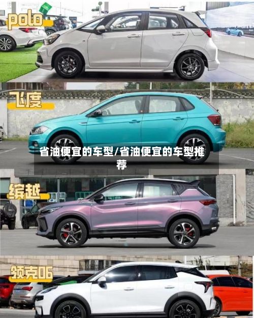 省油便宜的车型/省油便宜的车型推荐-第2张图片