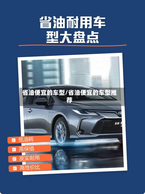 省油便宜的车型/省油便宜的车型推荐
