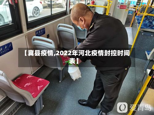 【冀县疫情,2022年河北疫情封控时间表】