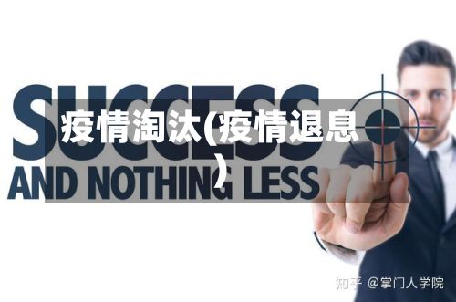 疫情淘汰(疫情退息)