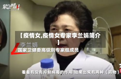 【疫情女,疫情女专家李兰娟简介】-第3张图片