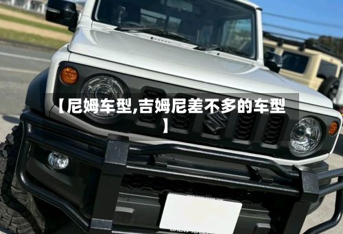 【尼姆车型,吉姆尼差不多的车型】-第2张图片