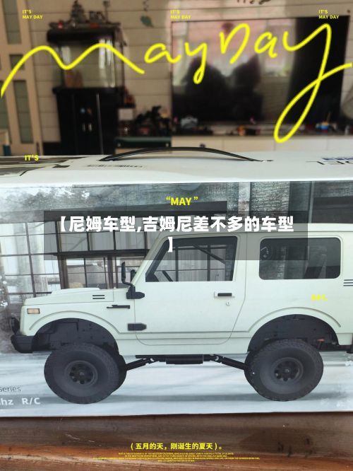 【尼姆车型,吉姆尼差不多的车型】