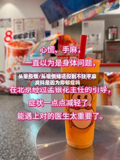 头晕疫情/头晕情绪还控制不住手麻发抖是因为抑郁症吗-第2张图片