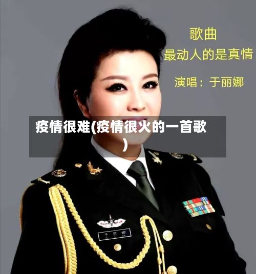 疫情很难(疫情很火的一首歌)-第3张图片