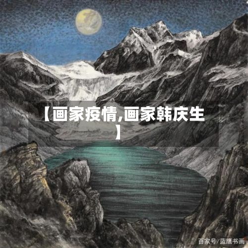 【画家疫情,画家韩庆生】