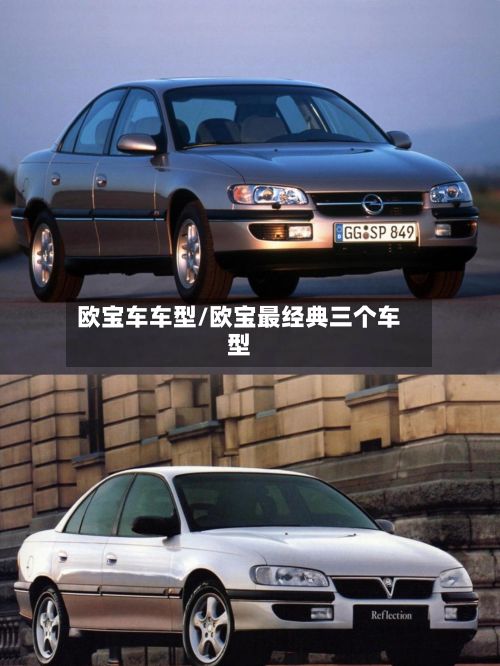 欧宝车车型/欧宝最经典三个车型