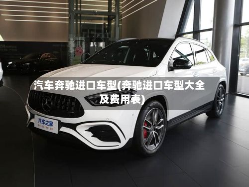 汽车奔驰进口车型(奔驰进口车型大全及费用表)-第2张图片