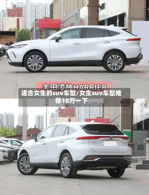 适合女生的suv车型/女生suv车型推荐10万一下-第2张图片