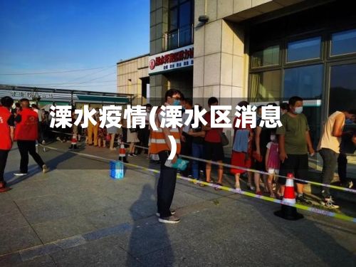 溧水疫情(溧水区消息)