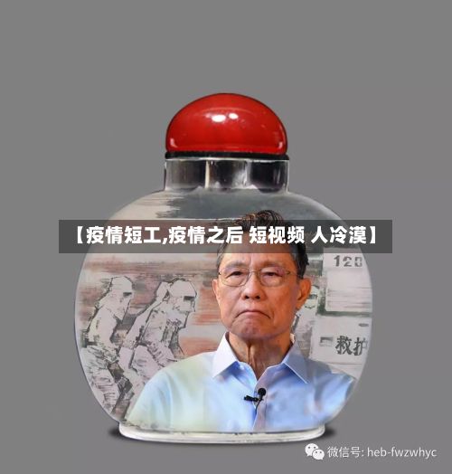 【疫情短工,疫情之后 短视频 人冷漠】-第2张图片