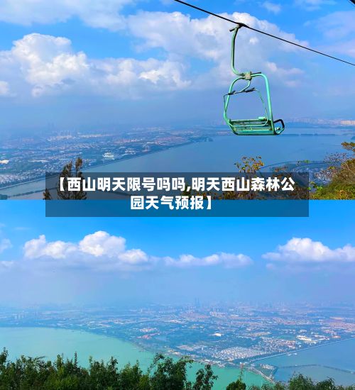 【西山明天限号吗吗,明天西山森林公园天气预报】-第3张图片