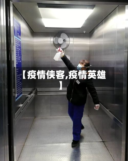 【疫情侠客,疫情英雄】-第2张图片
