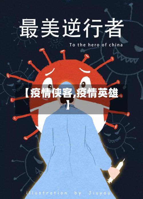 【疫情侠客,疫情英雄】-第3张图片