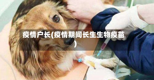 疫情户长(疫情期间长生生物疫苗)-第2张图片