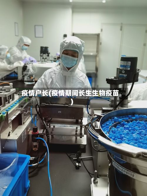 疫情户长(疫情期间长生生物疫苗)-第3张图片