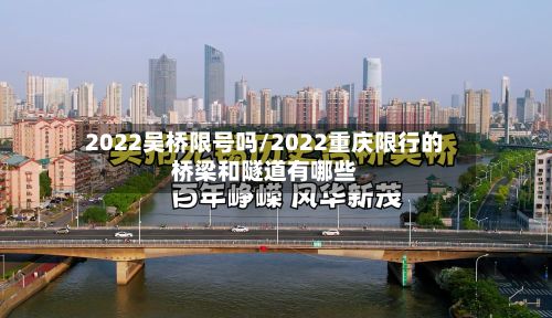 2022吴桥限号吗/2022重庆限行的桥梁和隧道有哪些