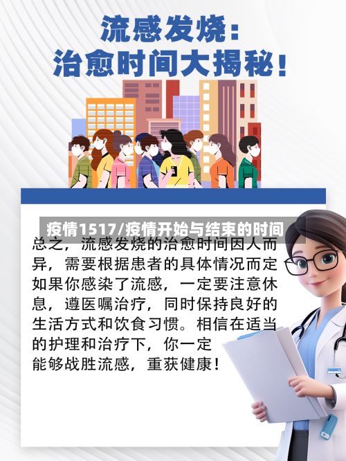 疫情1517/疫情开始与结束的时间