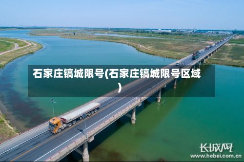 石家庄镐城限号(石家庄镐城限号区域)