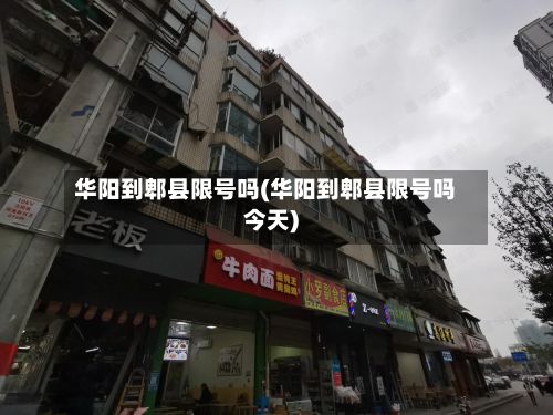 华阳到郫县限号吗(华阳到郫县限号吗今天)-第2张图片