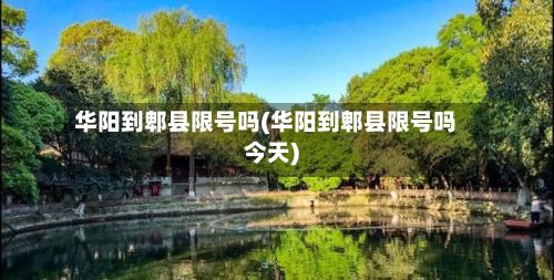 华阳到郫县限号吗(华阳到郫县限号吗今天)