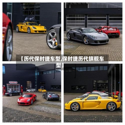 【历代保时捷车型,保时捷历代旗舰车型】