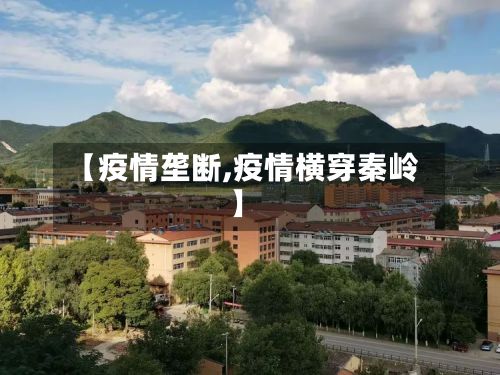 【疫情垄断,疫情横穿秦岭】-第3张图片