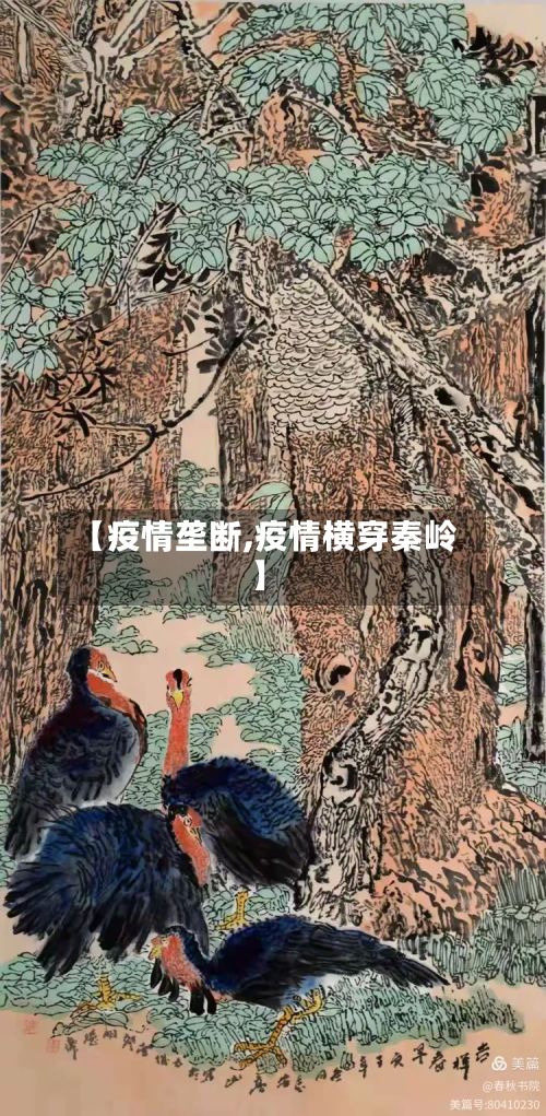 【疫情垄断,疫情横穿秦岭】