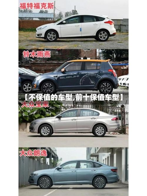 【不保值的车型,前十保值车型】