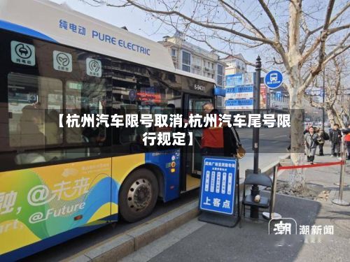 【杭州汽车限号取消,杭州汽车尾号限行规定】