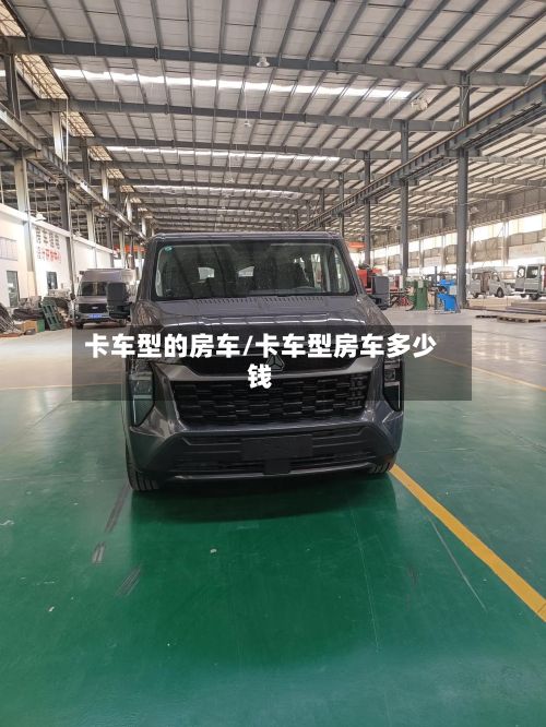 卡车型的房车/卡车型房车多少钱-第3张图片
