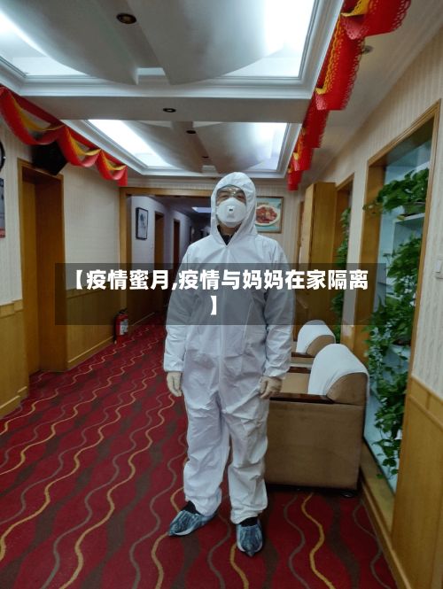【疫情蜜月,疫情与妈妈在家隔离】-第2张图片